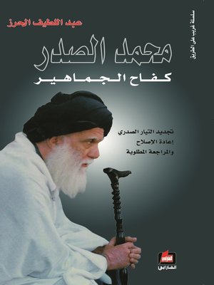 cover image of محمد الصدر كفاح الجماهير